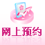 網上預約